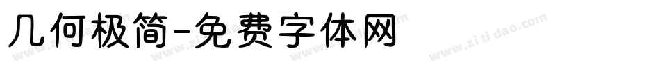 几何极简字体转换