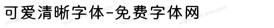 可爱清晰字体字体转换