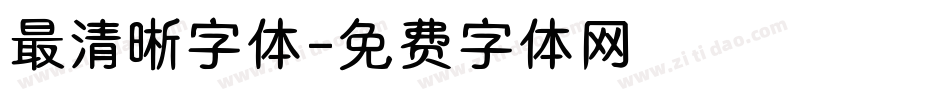 最清晰字体字体转换