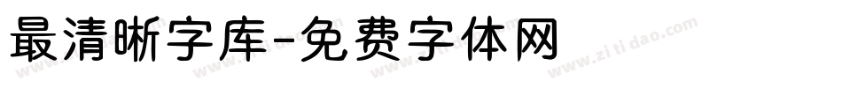 最清晰字库字体转换