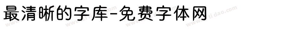 最清晰的字库字体转换