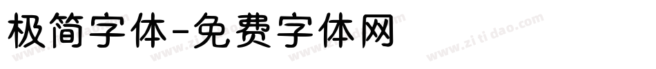 极简字体字体转换