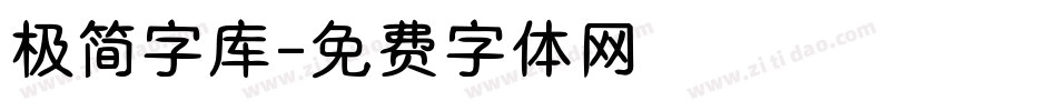 极简字库字体转换