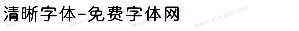 清晰字体字体转换