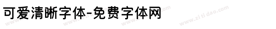 可爱清晰字体字体转换
