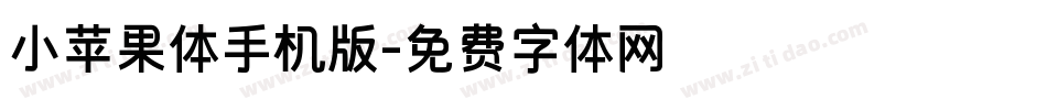 小苹果体手机版字体转换
