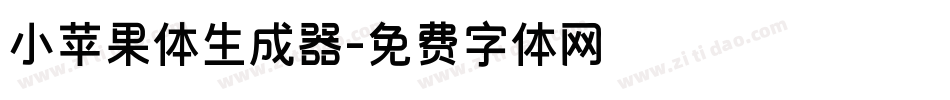 小苹果体生成器字体转换