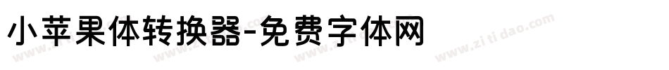 小苹果体转换器字体转换