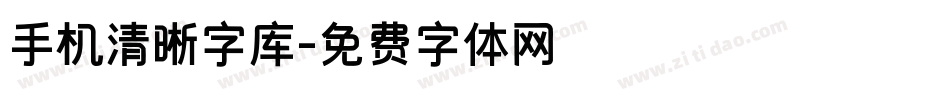 手机清晰字库字体转换
