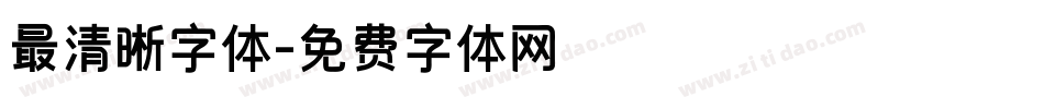 最清晰字体字体转换