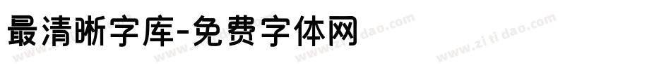 最清晰字库字体转换