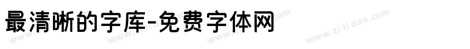 最清晰的字库字体转换