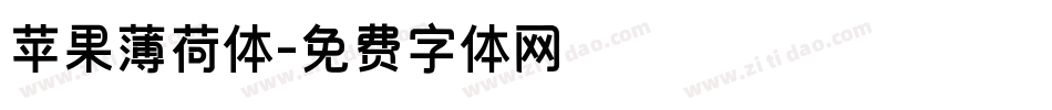 苹果薄荷体字体转换