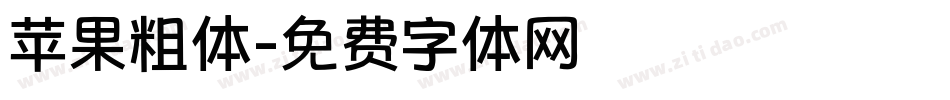 苹果粗体字体转换