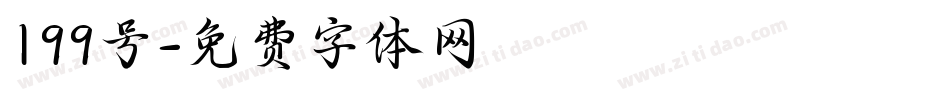 199号字体转换