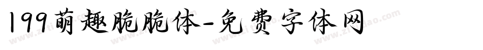 199萌趣脆脆体字体转换