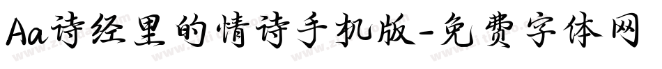 Aa诗经里的情诗手机版字体转换
