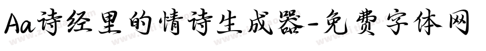 Aa诗经里的情诗生成器字体转换