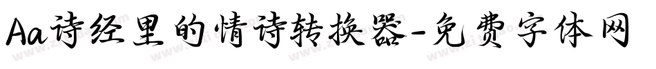 Aa诗经里的情诗转换器字体转换