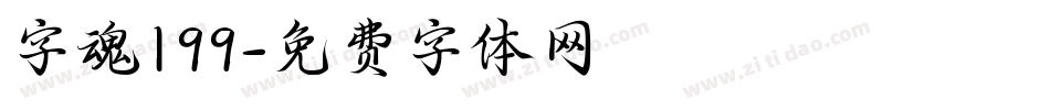 字魂199字体转换