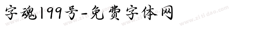 字魂199号字体转换