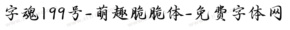 字魂199号-萌趣脆脆体字体转换