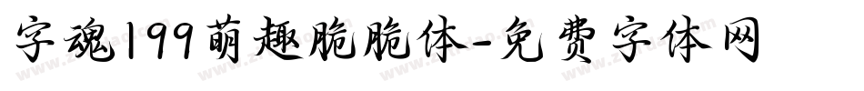 字魂199萌趣脆脆体字体转换