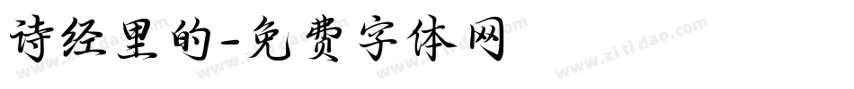 诗经里的字体转换