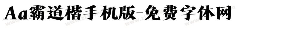 Aa霸道楷手机版字体转换
