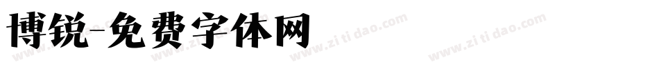 博锐字体转换