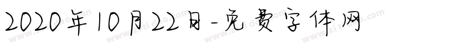 2020年10月22日字体转换