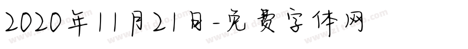 2020年11月21日字体转换