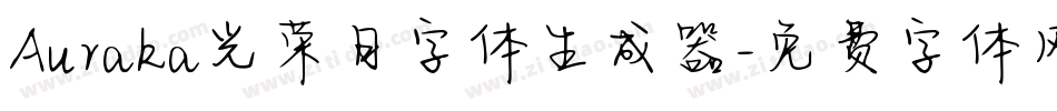 Auraka光荣日字体生成器字体转换