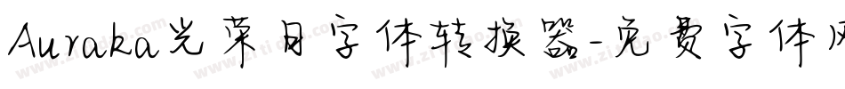 Auraka光荣日字体转换器字体转换