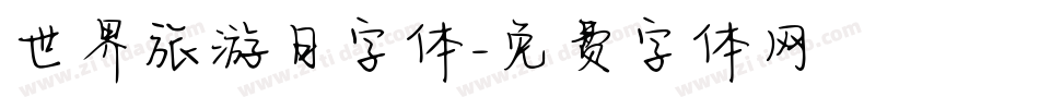 世界旅游日字体字体转换