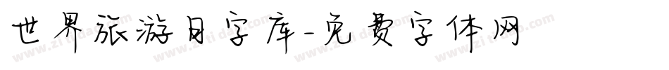 世界旅游日字库字体转换