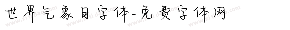 世界气象日字体字体转换