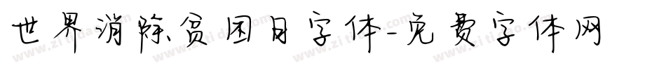 世界消除贫困日字体字体转换