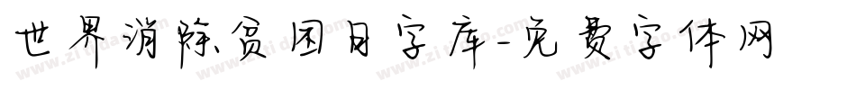 世界消除贫困日字库字体转换