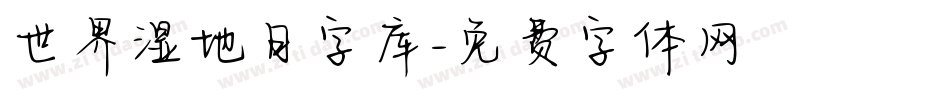 世界湿地日字库字体转换