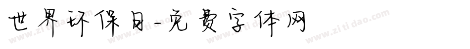 世界环保日字体转换