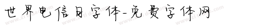 世界电信日字体字体转换