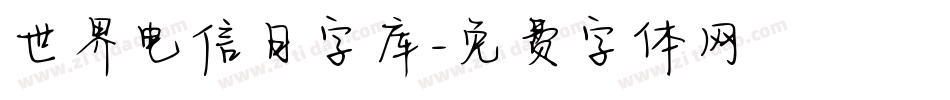 世界电信日字库字体转换