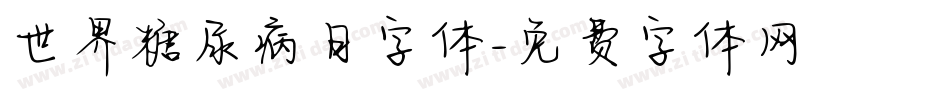 世界糖尿病日字体字体转换