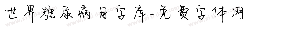 世界糖尿病日字库字体转换