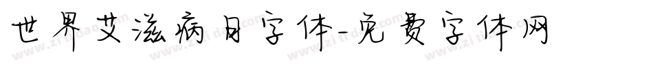 世界艾滋病日字体字体转换
