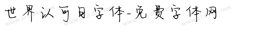 世界认可日字体字体转换
