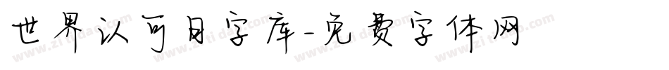 世界认可日字库字体转换