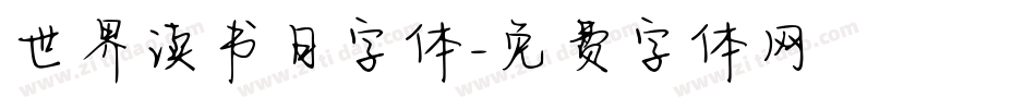 世界读书日字体字体转换