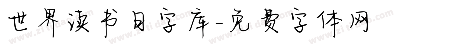 世界读书日字库字体转换